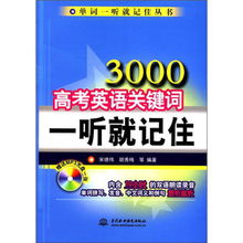 單詞一聽就記住叢書 3000高考英語關鍵詞一聽就記住 附mp3光盤1張